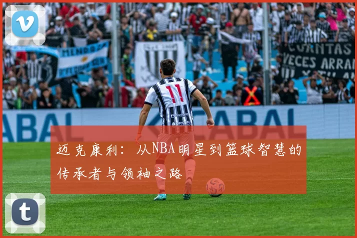 迈克康利：从NBA明星到篮球智慧的传承者与领袖之路