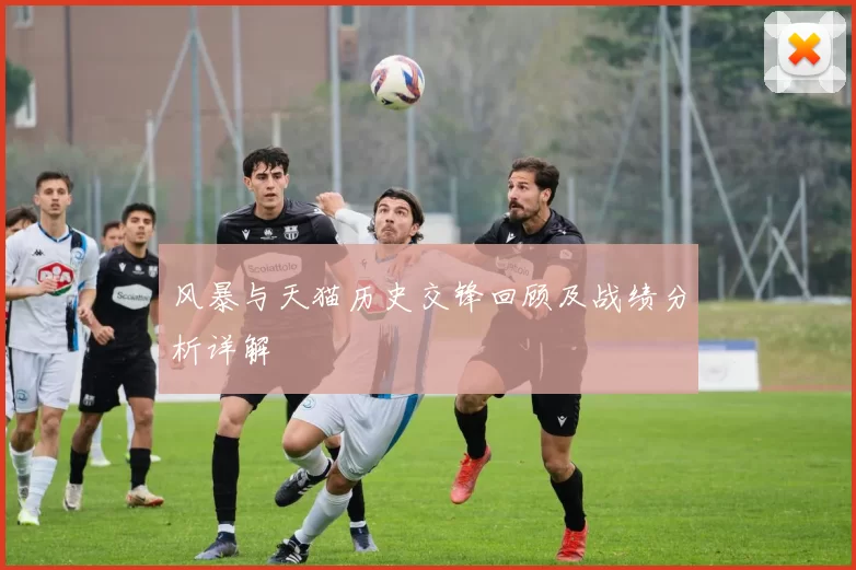 风暴与天猫历史交锋回顾及战绩分析详解