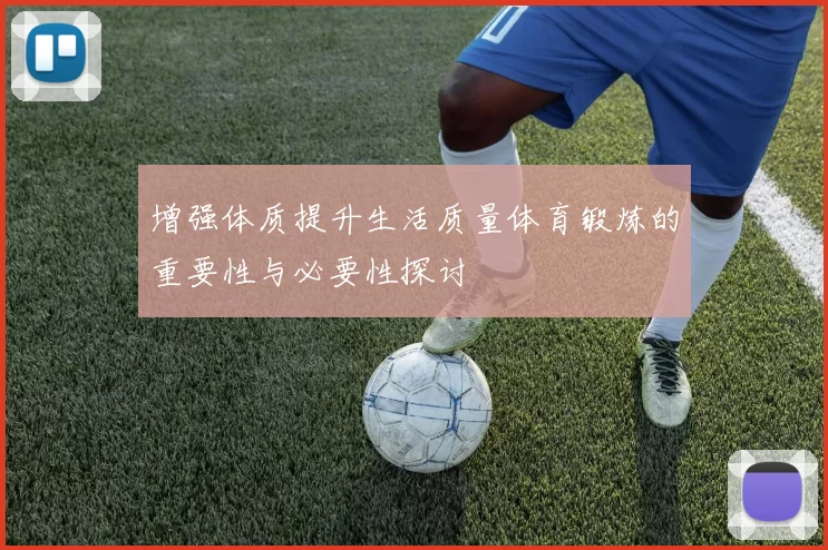 增强体质提升生活质量体育锻炼的重要性与必要性探讨