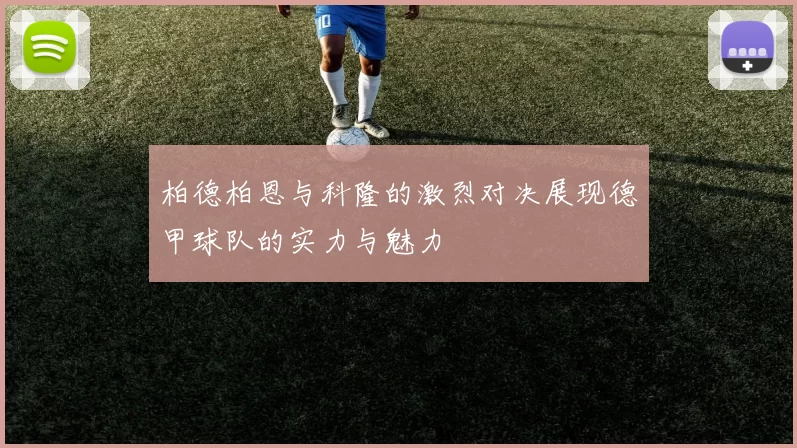 柏德柏恩与科隆的激烈对决展现德甲球队的实力与魅力