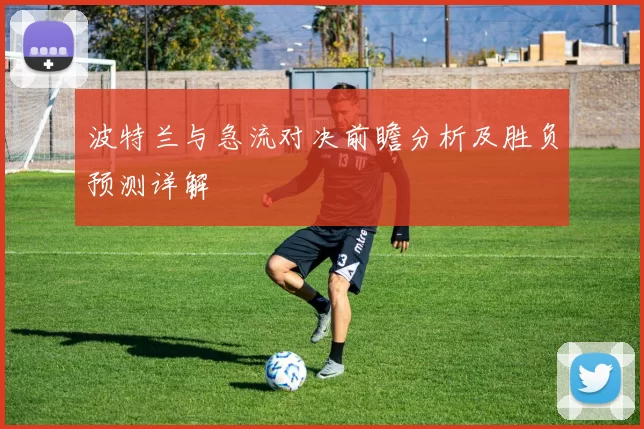 波特兰与急流对决前瞻分析及胜负预测详解