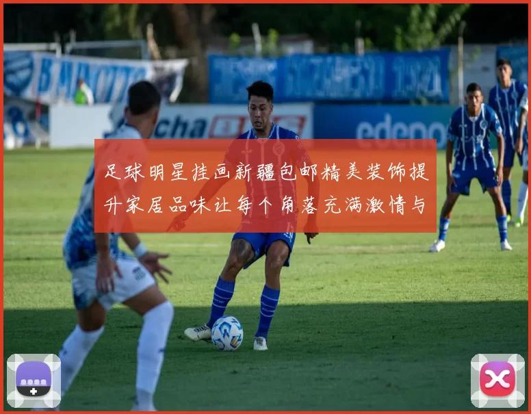 足球明星挂画新疆包邮精美装饰提升家居品味让每个角落充满激情与活力