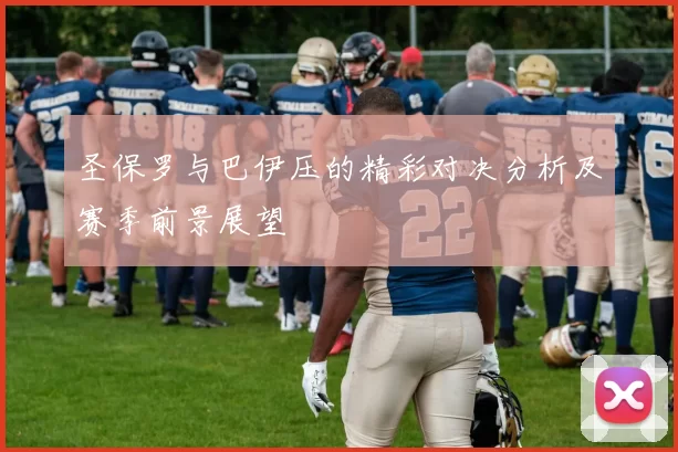 圣保罗与巴伊压的精彩对决分析及赛季前景展望
